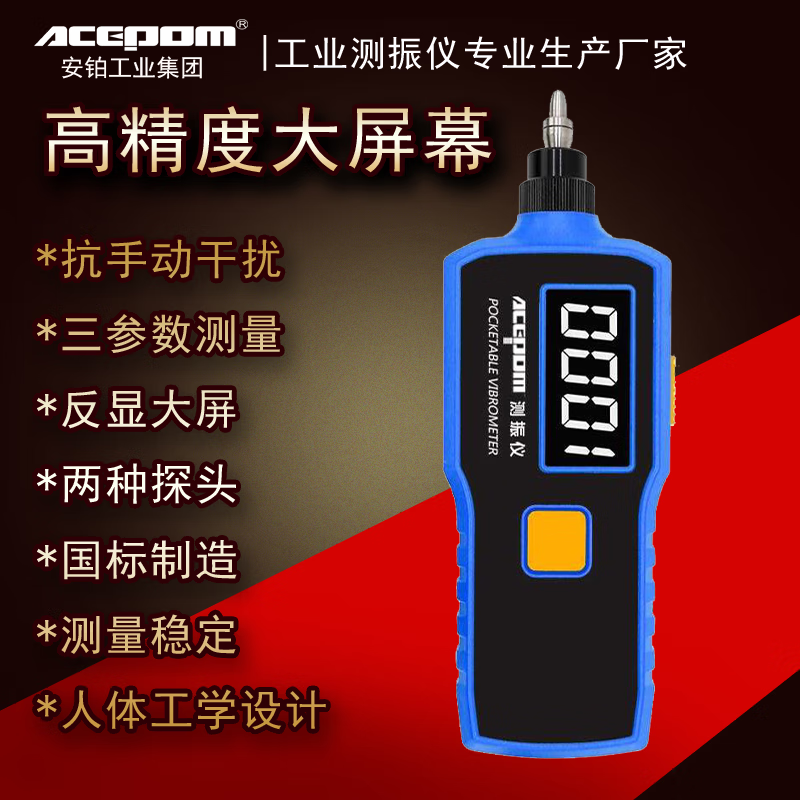 ACEPOM安铂数显大屏一体式测振表ACEPOM317A高灵敏位移点检仪轴承