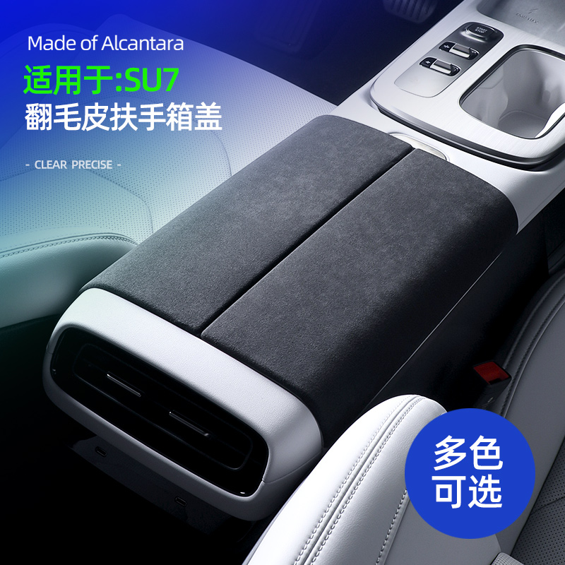 xiao米su7配件扶手箱盖套中控档