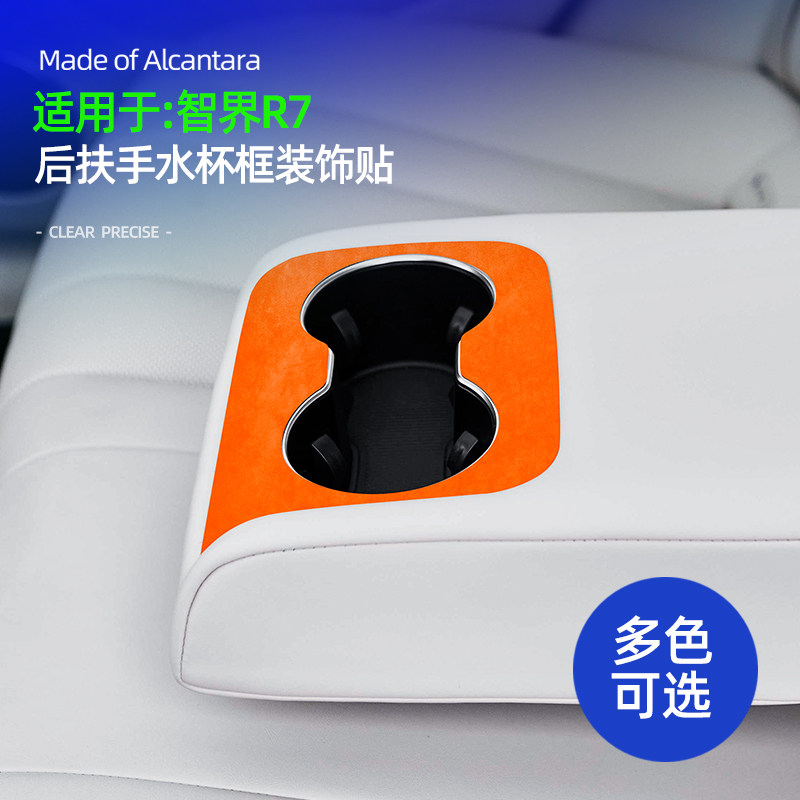 智界R7配件用品后扶手装饰贴水杯