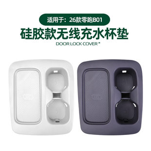 适用零跑B01中控无线充水杯垫凹槽杯架套原车色硅胶防刮保护改装