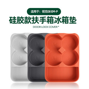 适用领克08EMP扶手箱储物盒冰箱垫水杯架固定格防滑垫原车色硅胶
