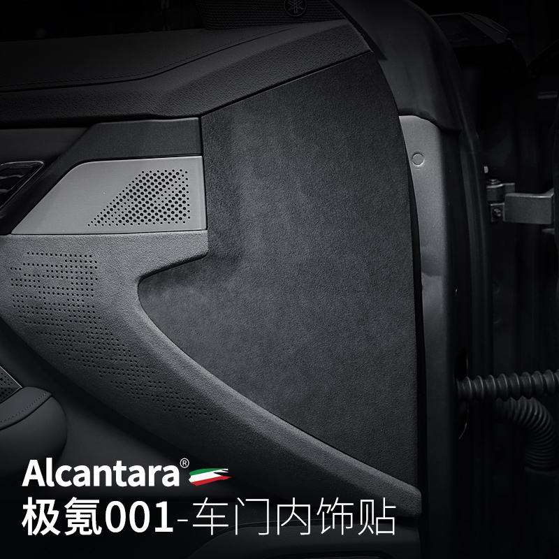 适用极氪001改装门板装饰Alcanta