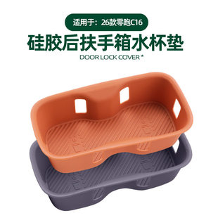 适用26款 零跑C16后排座椅扶手水杯垫凹槽杯架套原车色硅胶5座专用