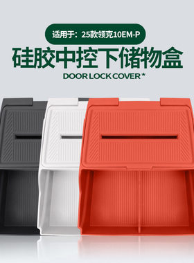适用领克10 EMP中控下储物盒下层置物隔层收纳兜原车色硅胶改装件