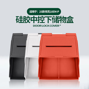 适用领克10 件 EMP中控下储物盒下层置物隔层收纳兜原车色硅胶改装