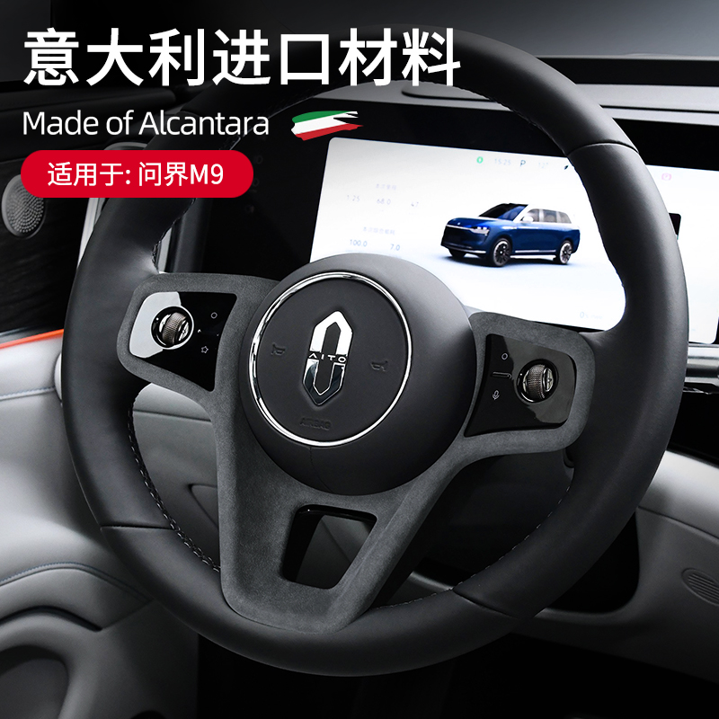 问界M9方向盘面板框装饰盖Alcan