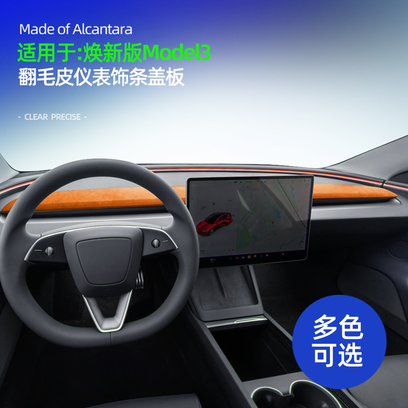 特斯拉model3仪表台装饰贴焕新版