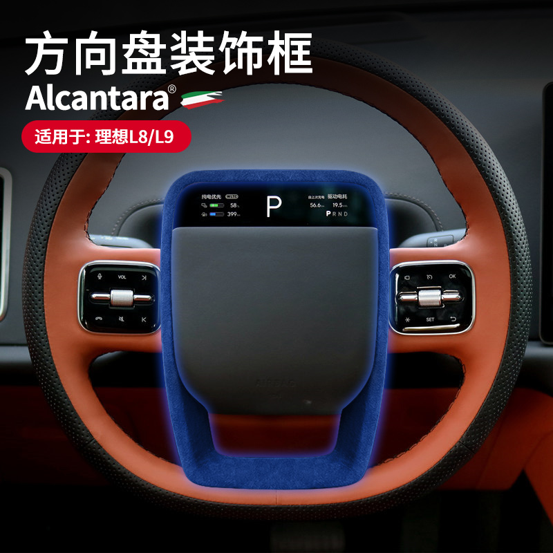 理想L9改装方向盘装饰框贴片翻