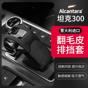 长城魏派WEY坦克300翻毛皮排挡头