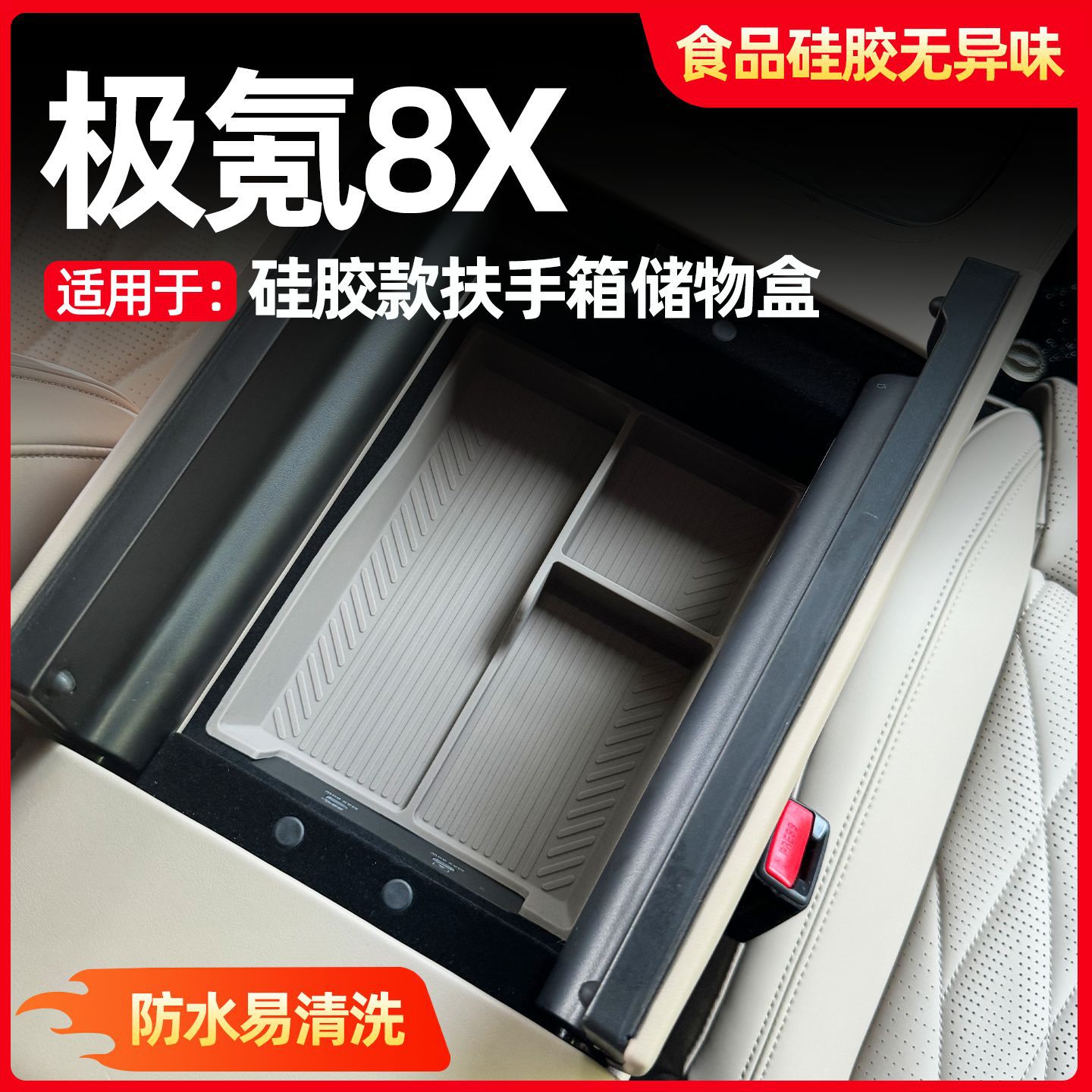 极氪8X专用扶手箱储物盒防水防滑图片