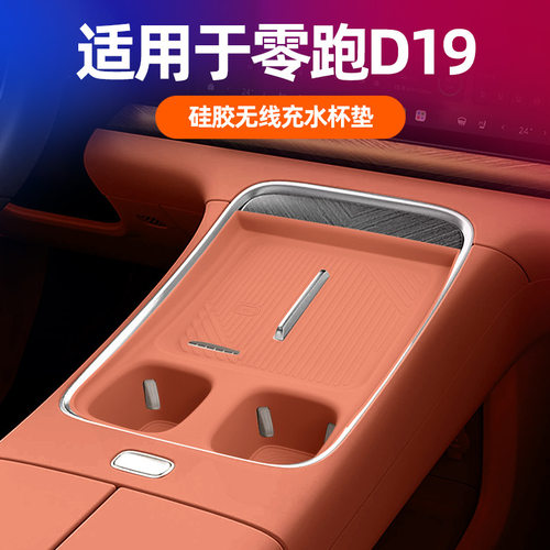 零跑D19中控无线充水杯垫防滑