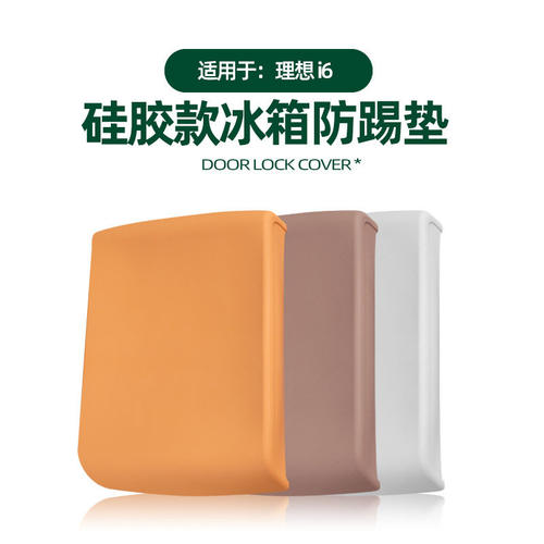 理想i6i8冰箱防踢垫面板保护套