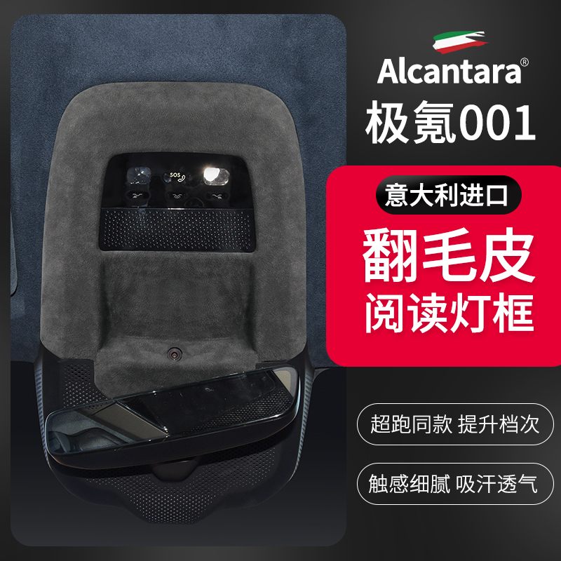 极氪001专用进口Alcantara翻毛皮
