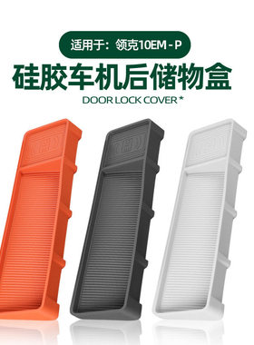 适用领克10EMP车机屏幕后储物盒中控仪表台置物收纳兜原车色硅胶