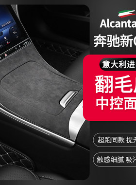 奔驰C级中控面板翻毛皮保护垫
