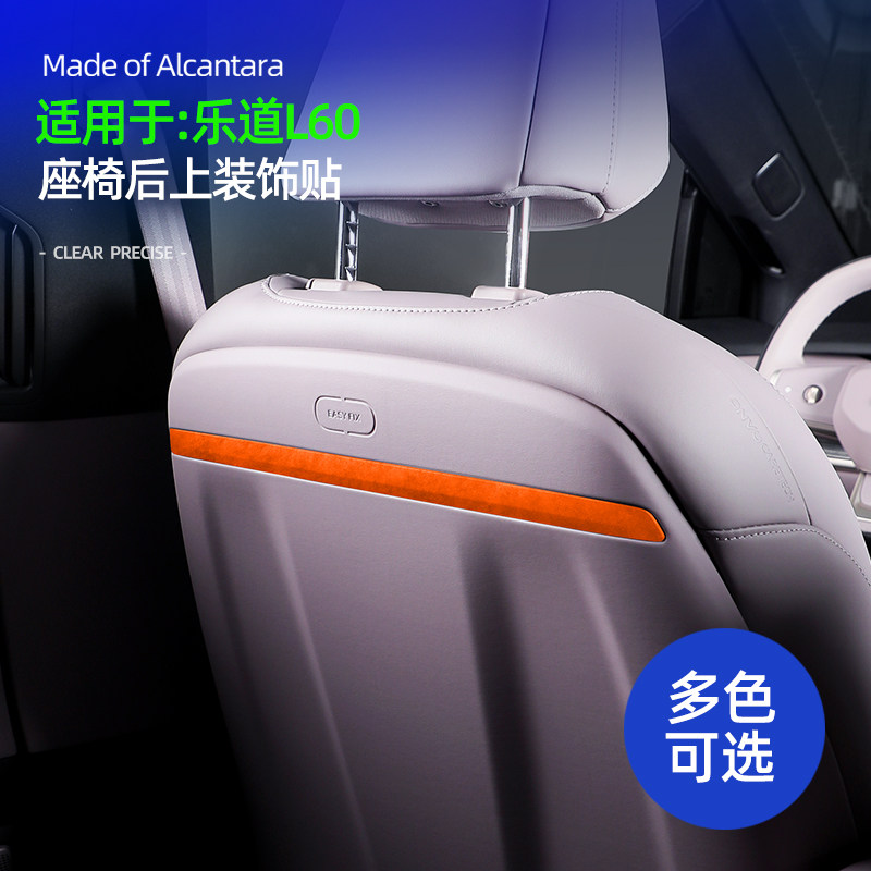 乐道L60汽车用品座椅后上装饰贴