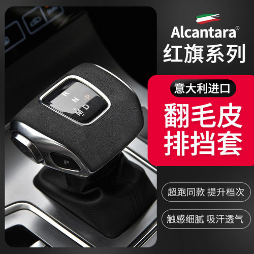 红旗H5/HS5进口Alcantara翻毛皮