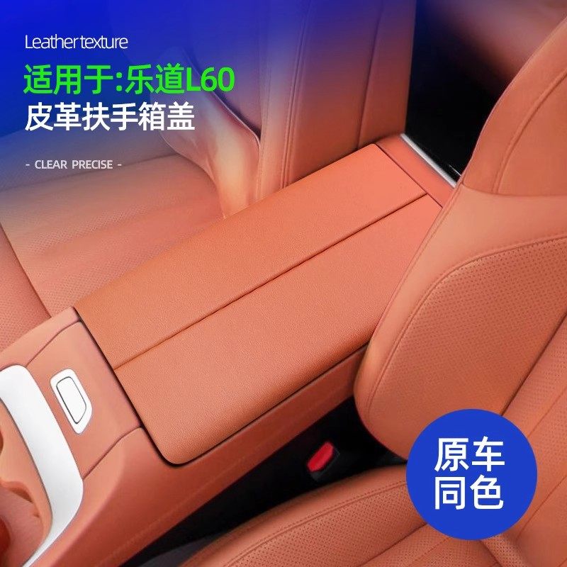 适用蔚来乐道L60中控扶手箱盖保护套装饰贴原车色皮革内饰改装件