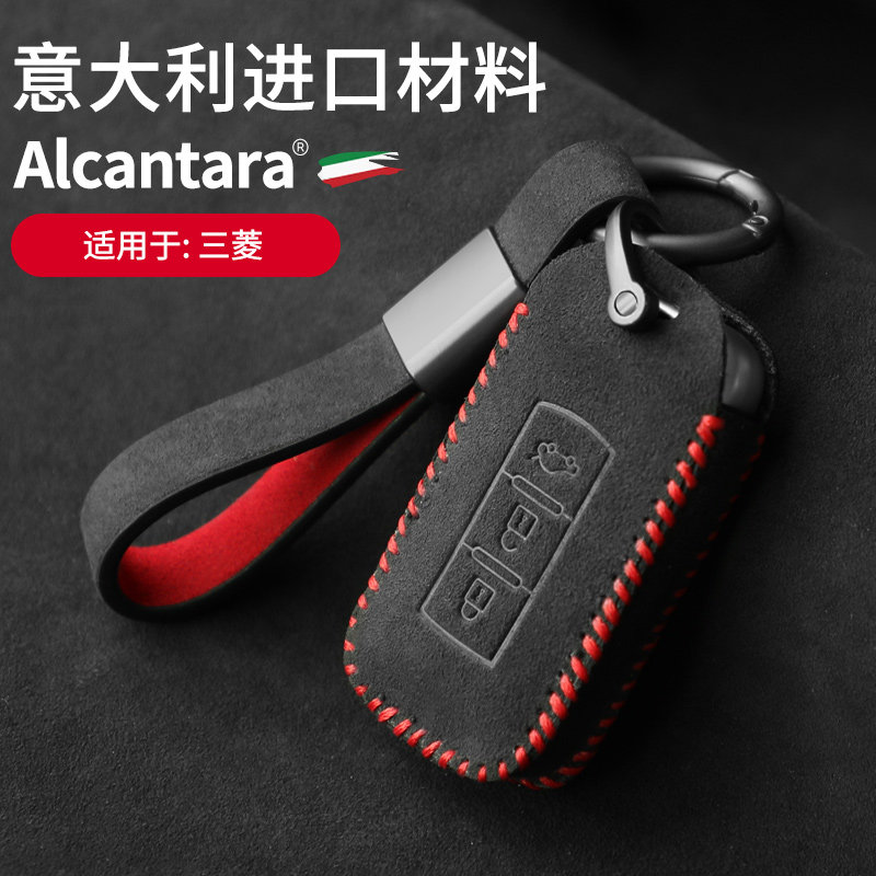 三菱专用Alcantara翻毛皮钥匙套