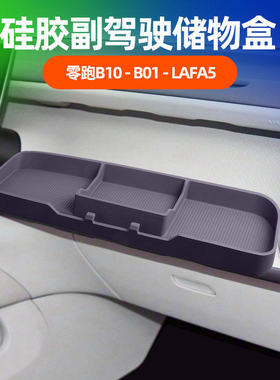 适用于零跑B10/B01/Lafa5副驾驶拓展储物盒洞洞桌板改装配件用品