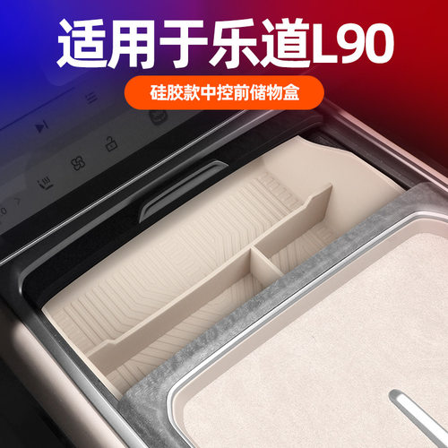 乐道L90中控前置储物盒液态硅胶