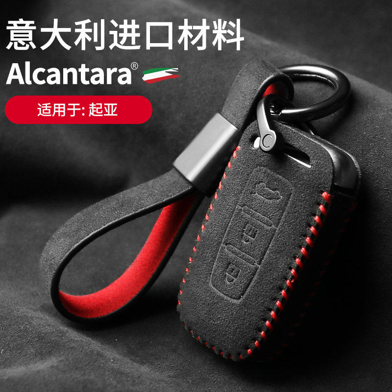 起亚K3专用Alcantara翻毛皮钥匙