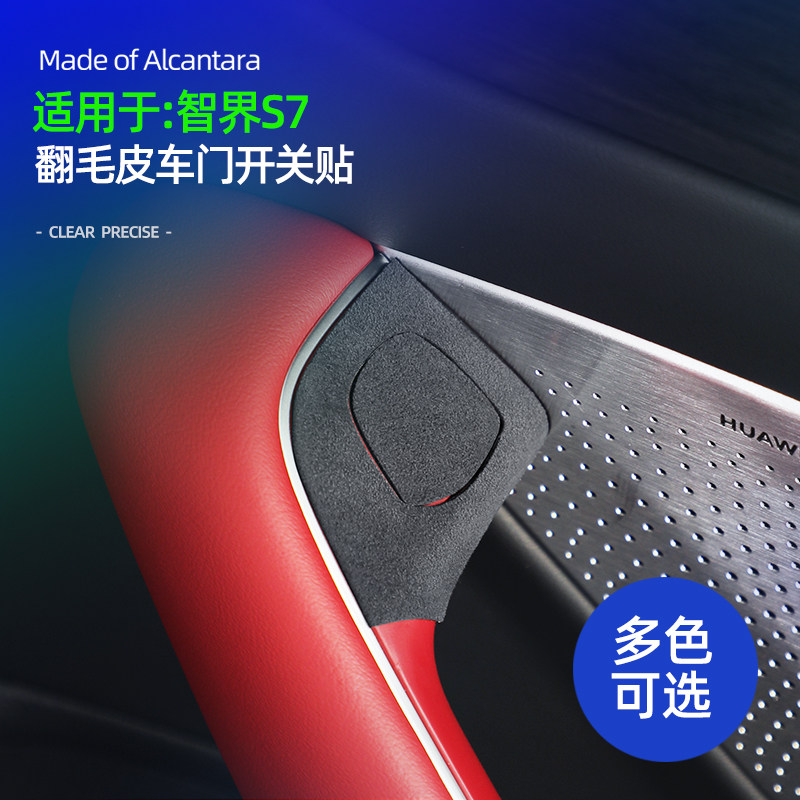 智界S7门开关按键装饰贴Alcantar