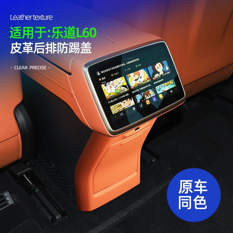适用蔚来乐道L60原车色皮革后排防踢面板盖装饰贴车内饰改装配件