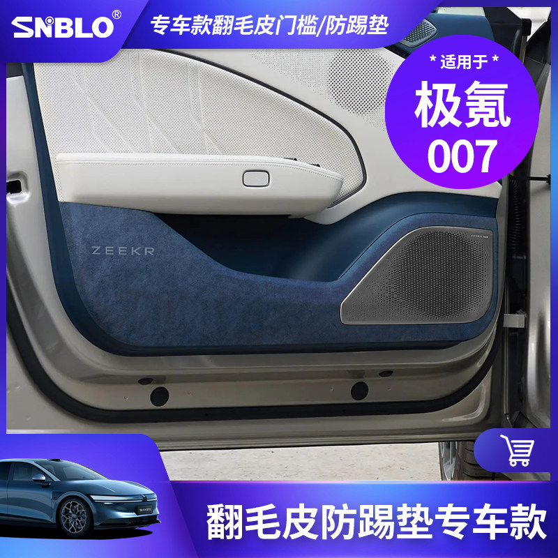 极氪007GT车门防踢垫翻毛皮