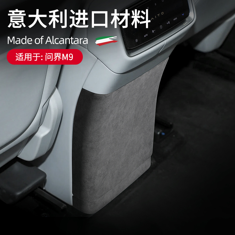 问界M9后排防踢面板框装饰盖翻毛