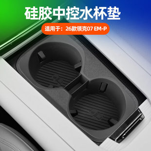 EMP中控水杯垫凹槽杯架套硅胶防水保护垫内饰改装 适用26款 领克07