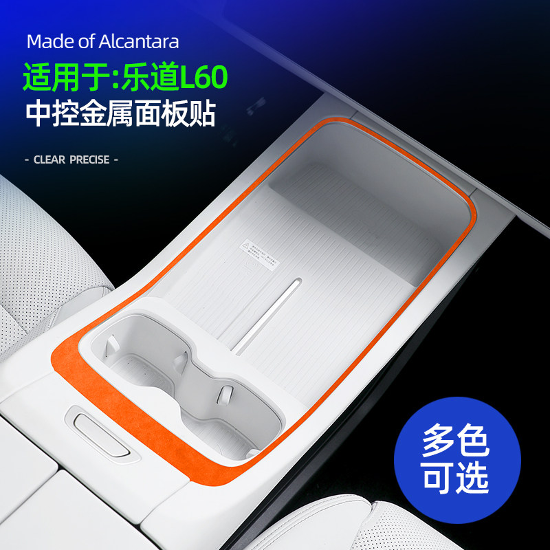 适用蔚来乐道L60中控金属装饰贴配件改装翻毛皮车内专用汽车用品