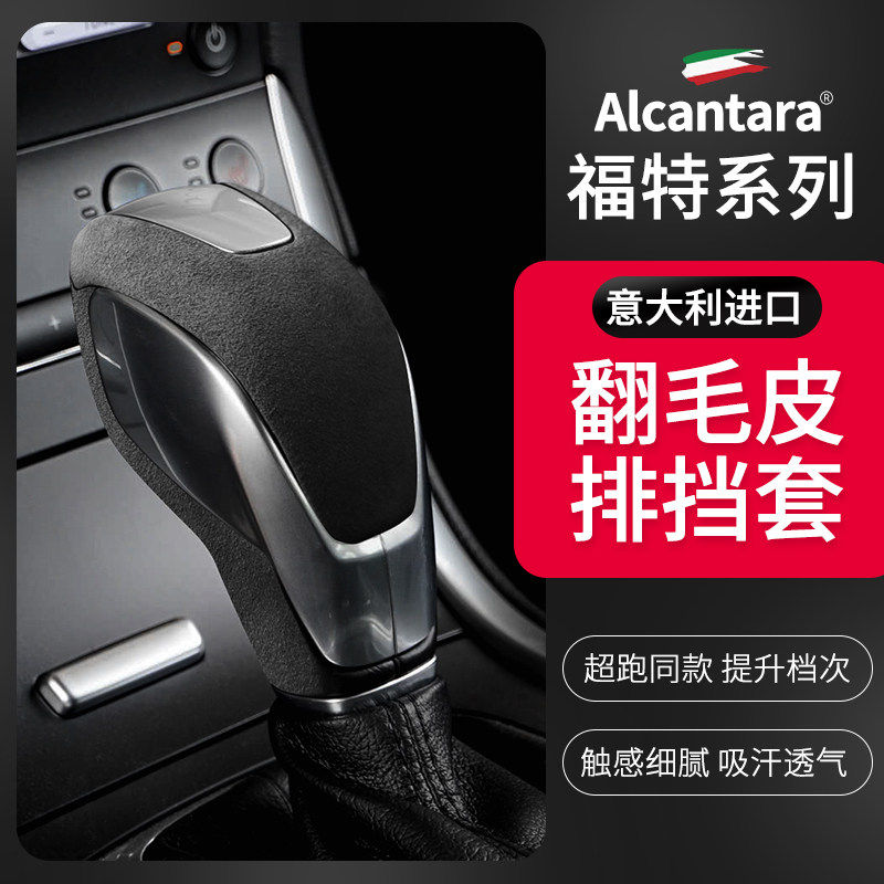 福特锐界Alcantara翻毛皮排挡套