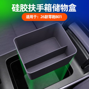 适用零跑B01中控扶手箱储物盒隔层收纳兜置物原车色硅胶内饰改装