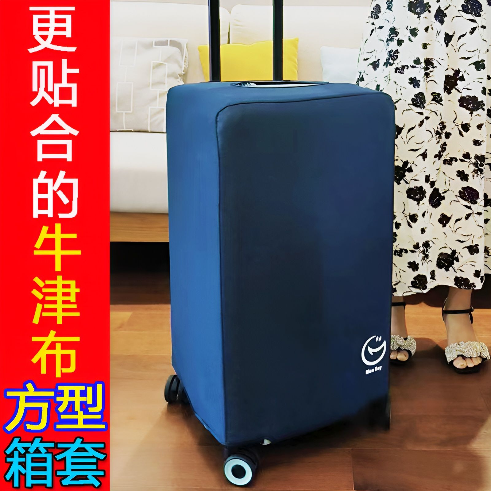 三七分方胖子行李箱保护套耐磨