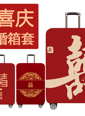 红色行李箱套结婚旅行箱保护套喜字拉杆箱密码皮箱防尘罩202428寸