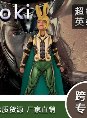 万圣节儿童洛基衣服Loki诸神黄昏美剧cosplay角色超级英雄表演服
