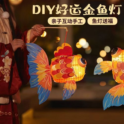 国潮金鱼灯笼DIY材料包