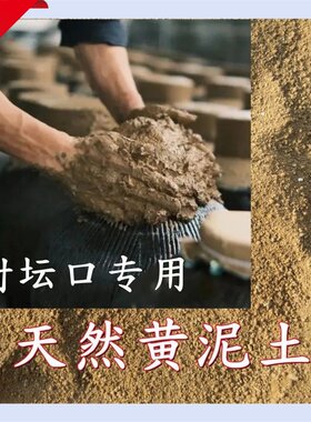 封坛口黄泥土红专用密封泥浆
