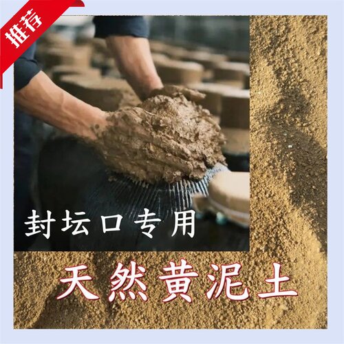 封坛口黄泥土红专用密封泥浆