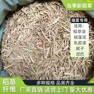 硅藻泥草纤维稻草秸秆稻草漆古建筑粉墙面装饰草筋灰碎稻草面草筋