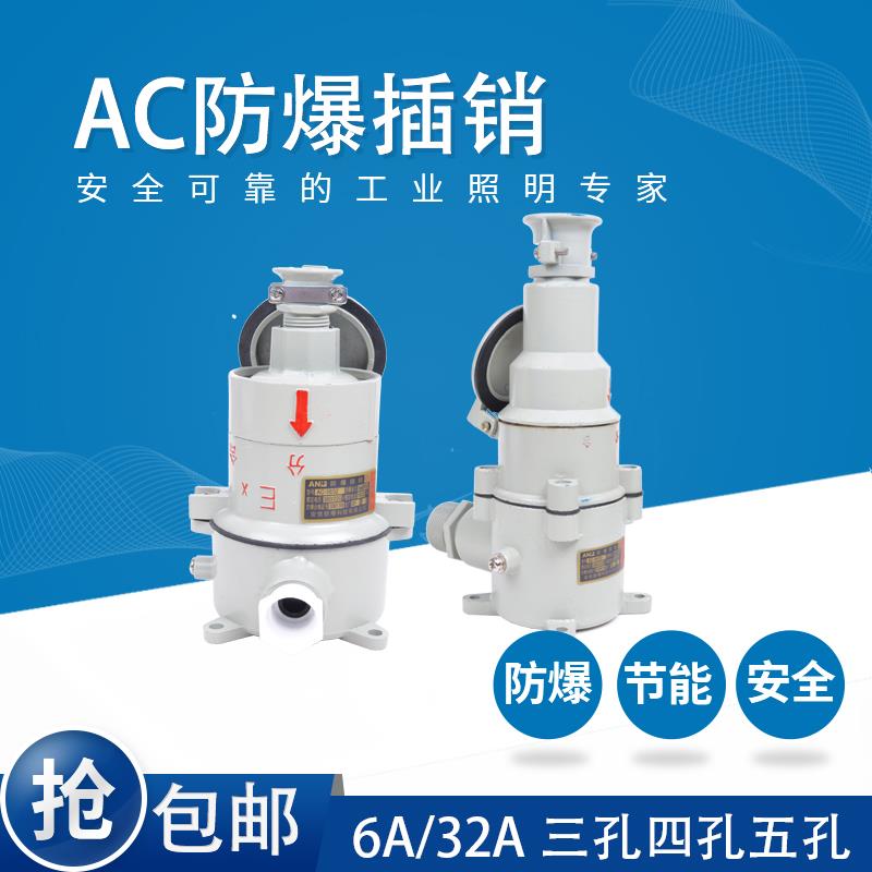 全新安佳防爆插头插座插销AC16AC32三孔四芯五孔220V380V壁装包邮