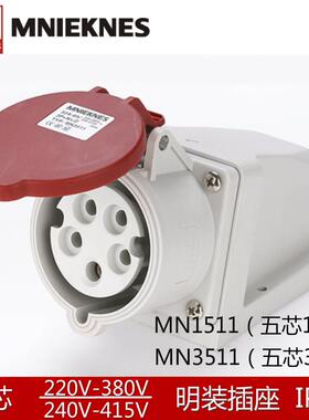 全新工业插座明装16A5芯防水32A电动车充电枪插座MN1511机器包邮