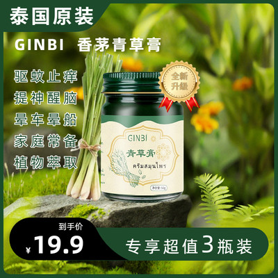 GINBI青草膏原装香茅青草膏提神醒脑止痒家庭装植物精华无刺激3瓶