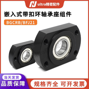 雙切邊單軸承座組件BGCRB 嵌入式 BFJ帶卡簧扣環(huán)帶支撐固定座軸承