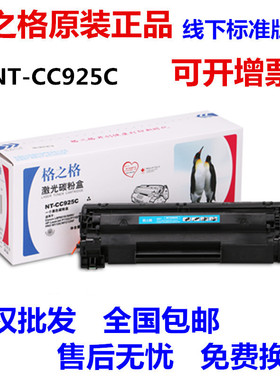 正品格之格NT-CC925C 适用佳能CRG925硒鼓 LBP 6018 6000 MF3010