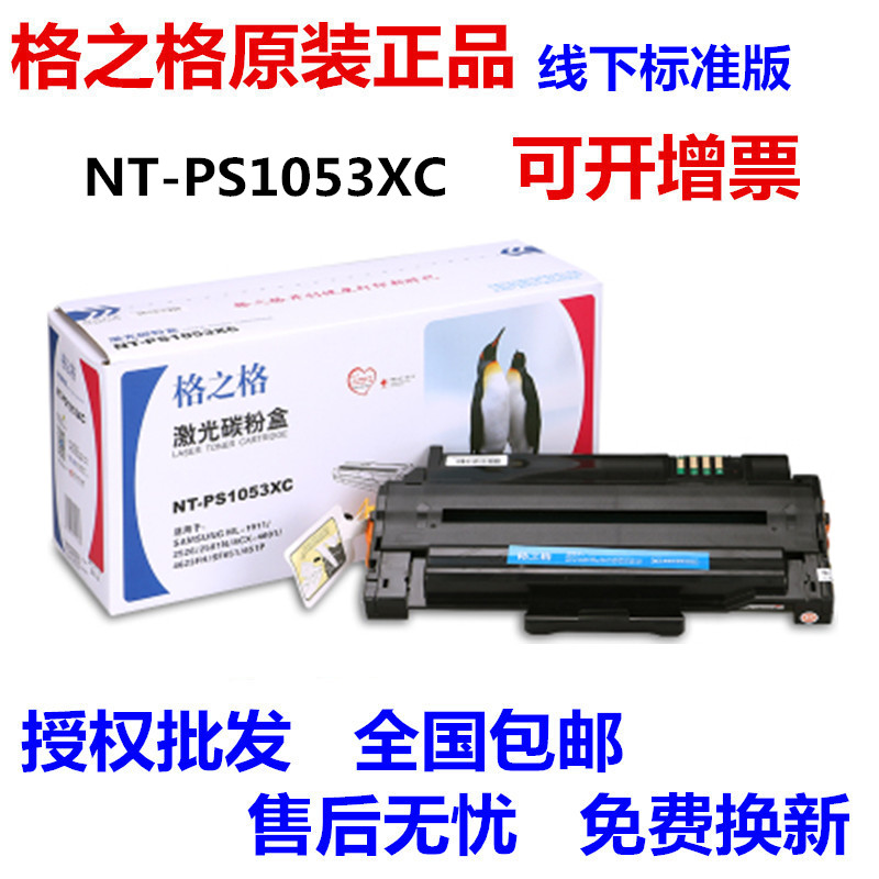 格之格NT-PS1053XC硒鼓 适用三星SCX-4601 4623FH 1911 SF651P