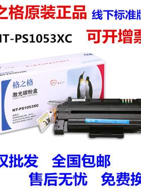 格之格NT-PS1053XC硒鼓 适用三星SCX-4601 4623FH 1911 SF651P