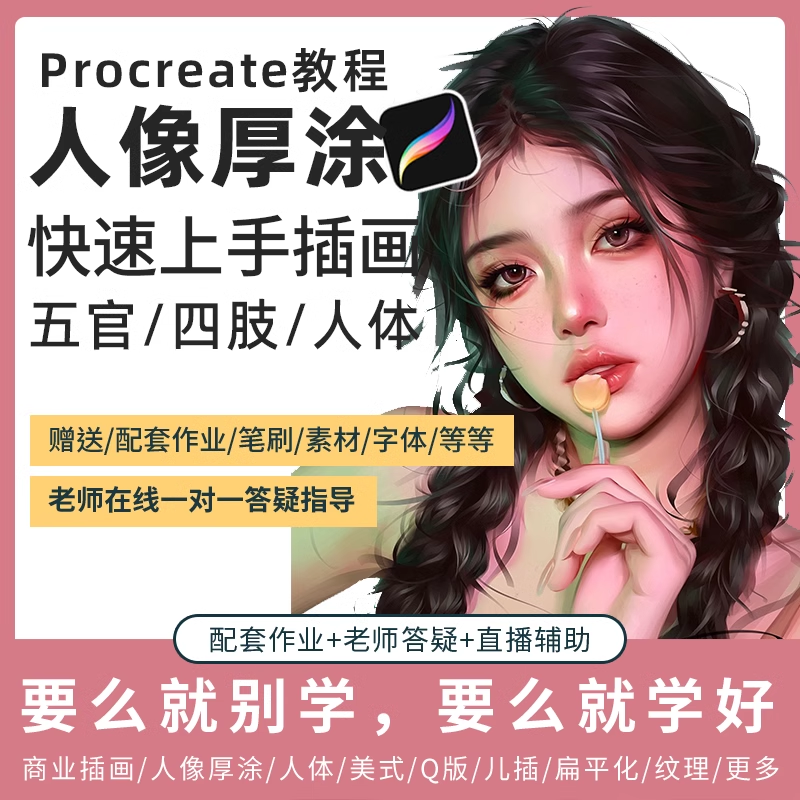 Procreate教程插画零基础ipad手绘画画视频平板水彩厚涂课程笔刷 教育培训 设计·创作/影音游戏动画 原图主图