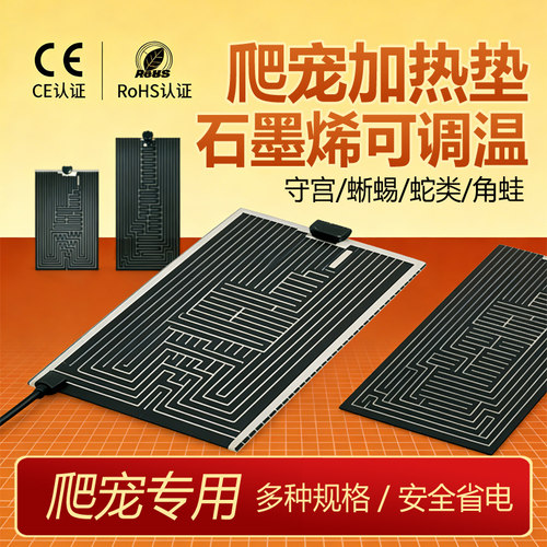 爬宠守宫角蛙石墨烯安全加热垫